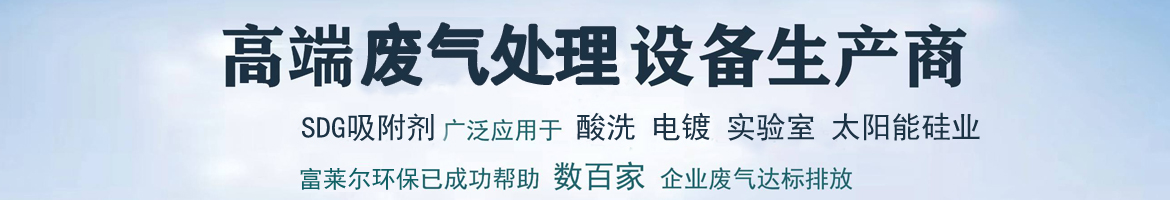 高端SDG吸附劑酸廢氣設(shè)備生產(chǎn)商